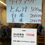 とん汁と玄米の店 檍食堂 - テイクアウトもやってます