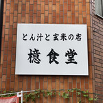 とん汁と玄米の店 檍食堂 - 