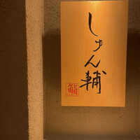 鮨 しゅん輔 阿佐ヶ谷 - 