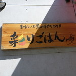 彩りごはん - 看板