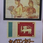 セイロンカリー - 