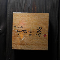 富小路 やま岸 - 
