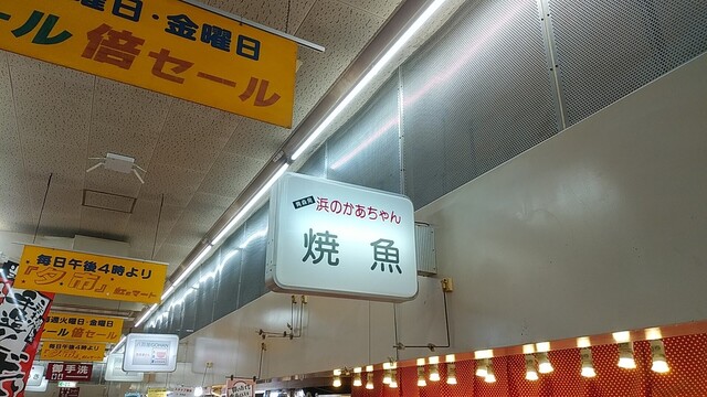 浜のかあちゃん焼魚 - 弘前（その他）の写真