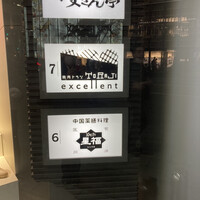 中国薬膳料理 星福 - 