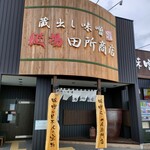 麺場 田所商店 - 