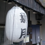 らぁめん 葉月 - 