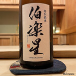 御料理 寺沢 - 伯楽星 特別純米