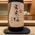 御料理 寺沢 - 宮寒梅 純米大吟醸　
