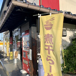 らー麺　Do・Ni・Bo - 煮干し専門店ドニボ✨✨✨