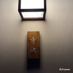 御料理 寺沢 - 御料理 寺沢