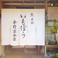 いもぼう 平野家本家 - 