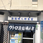 ウトロ漁協婦人部食堂 - 