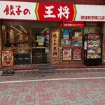 餃子の王将 御徒町駅南口店 - 