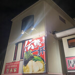 ラーメン 厚木家 - そして空を見る