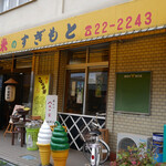 総本家さなぶりや - 