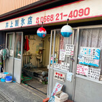 井上製氷店 - ローカル感溢れすぎな外観