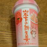 ディオ - ピンクジンジャーアップル = 岩下の新生姜 (2022.10.06)