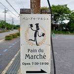 パン・ドゥ・マルシェ - 道路沿いの看板っ！ここんとこを曲がってお店です！