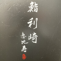 鮨 利﨑 恵比寿 - 