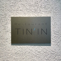 レストラン TIN’IN - 