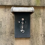 ふじさわ - 外観