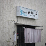 やまちょう - 