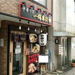 中華そば 一陽来復 - 
