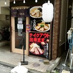 中華そば 一陽来復 - 