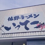 佐野ラーメン いってつ - 