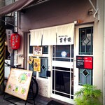 瀬戸内らーめん 醤華園 - 外観