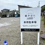 おうどん 瀬戸晴れ - 裏の駐車場