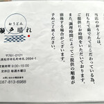 おうどん 瀬戸晴れ - メニュー