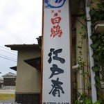 Edo haru - 看板