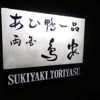 あひ鴨一品 鳥安 - 