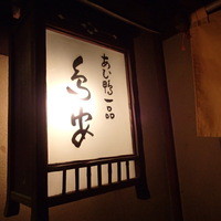 あひ鴨一品 鳥安 - 