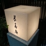 Kayabachou Choujuan - 看板