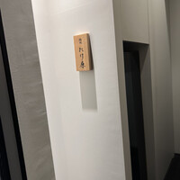 鮨処たけ原 - 