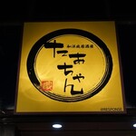 和洋風居酒屋 たぁちゃん - 