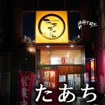 和洋風居酒屋 たぁちゃん - 