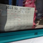 胡椒餅店 雉虎 - 2022年10月の店休カレンダー
