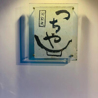 旬彩天 つちや - 