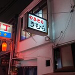 焼き鳥きむら - 