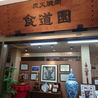 川崎名物 炭火焼肉 食道園 - 