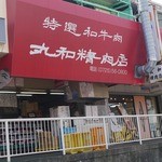 丸和精肉店 - 外観です