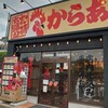 からあげ専門店 石井商店 - 賑やかな外観
