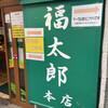 福太郎 本店
