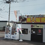 無人食品 - 