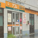 アコレ - 