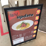 麺屋update - 