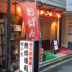 Atsukan Tokkuri - 店構え